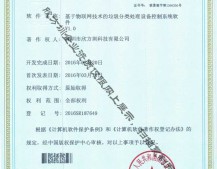 物聯網垃圾分類處理著作權證書